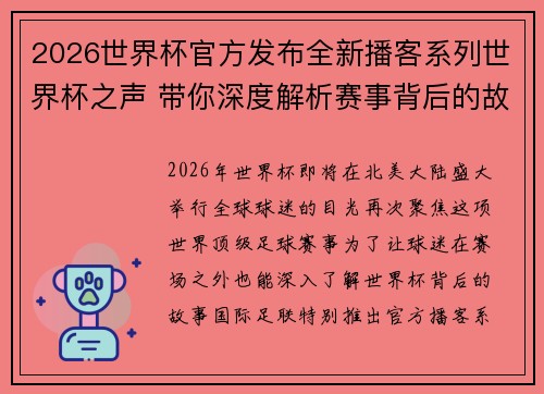 2026世界杯官方发布全新播客系列世界杯之声 带你深度解析赛事背后的故事与传奇