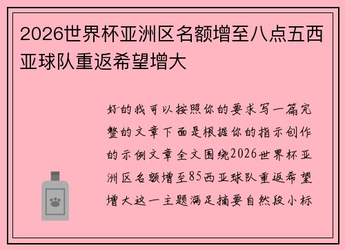 2026世界杯亚洲区名额增至八点五西亚球队重返希望增大