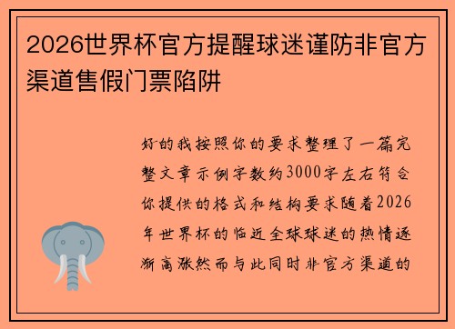 2026世界杯官方提醒球迷谨防非官方渠道售假门票陷阱