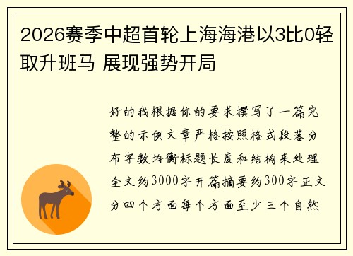 2026赛季中超首轮上海海港以3比0轻取升班马 展现强势开局 2026赛季中超首轮上海海港以3比0轻取升班马 展现强势开局