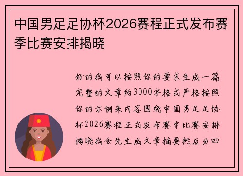 中国男足足协杯2026赛程正式发布赛季比赛安排揭晓 中国男足足协杯2026赛程正式发布赛季比赛安排揭晓