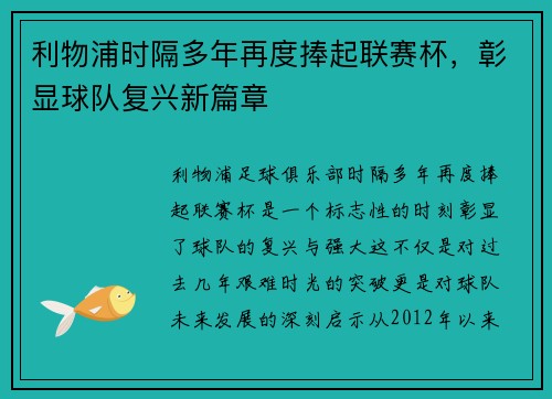 利物浦时隔多年再度捧起联赛杯，彰显球队复兴新篇章