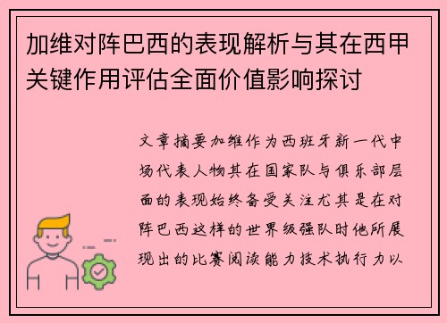 加维对阵巴西的表现解析与其在西甲关键作用评估全面价值影响探讨