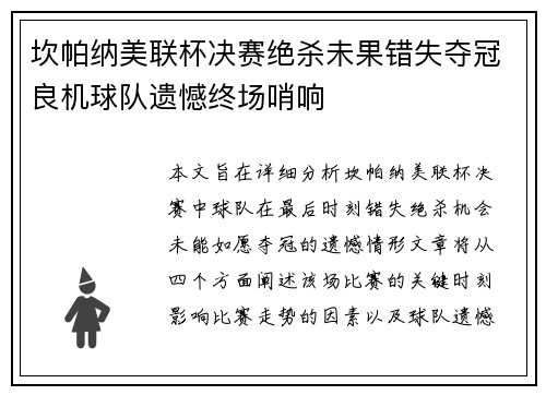 坎帕纳美联杯决赛绝杀未果错失夺冠良机球队遗憾终场哨响