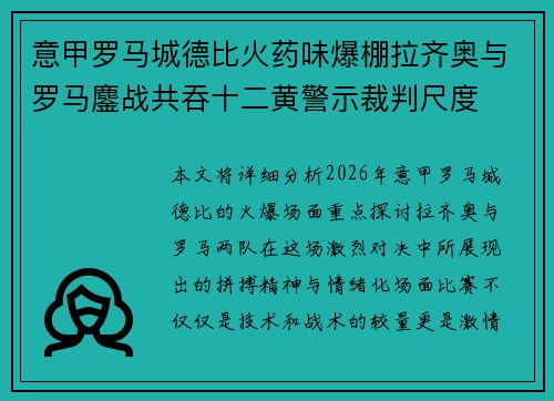 意甲罗马城德比火药味爆棚拉齐奥与罗马鏖战共吞十二黄警示裁判尺度