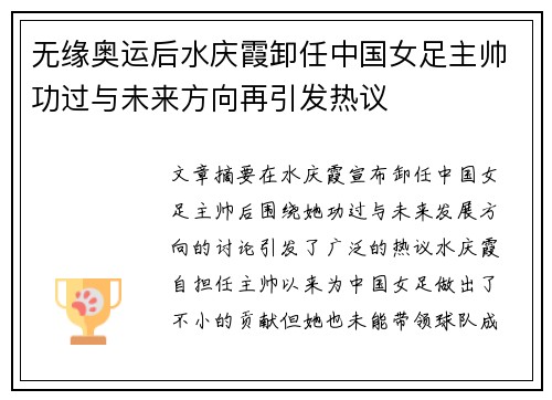 无缘奥运后水庆霞卸任中国女足主帅功过与未来方向再引发热议
