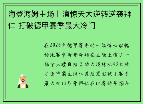 海登海姆主场上演惊天大逆转逆袭拜仁 打破德甲赛季最大冷门 海登海姆主场上演惊天大逆转逆袭拜仁 打破德甲赛季最大冷门