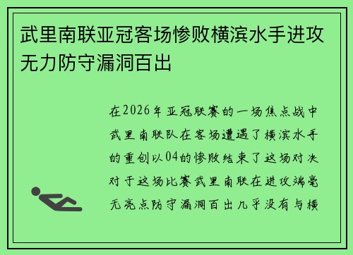 武里南联亚冠客场惨败横滨水手进攻无力防守漏洞百出