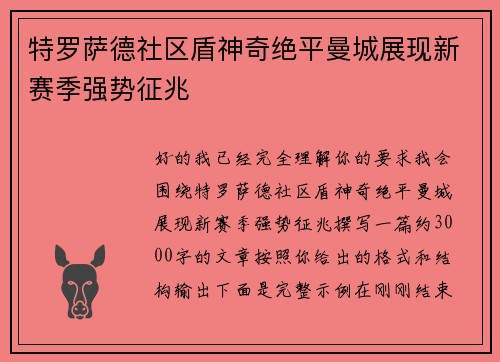 特罗萨德社区盾神奇绝平曼城展现新赛季强势征兆 特罗萨德社区盾神奇绝平曼城展现新赛季强势征兆