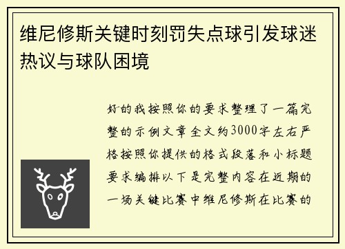 维尼修斯关键时刻罚失点球引发球迷热议与球队困境