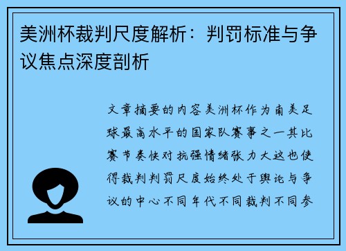 美洲杯裁判尺度解析:判罚标准与争议焦点深度剖析 美洲杯裁判尺度解析:判罚标准与争议焦点深度剖析