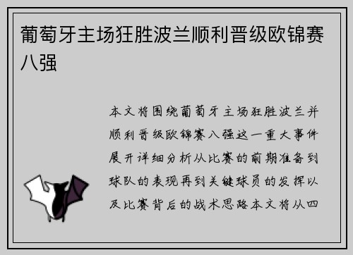 葡萄牙主场狂胜波兰顺利晋级欧锦赛八强