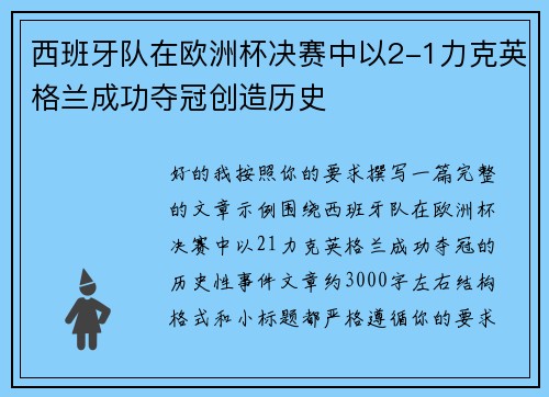 西班牙队在欧洲杯决赛中以2-1力克英格兰成功夺冠创造历史 西班牙队在欧洲杯决赛中以2-1力克英格兰成功夺冠创造历史
