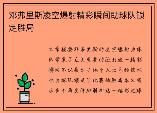 邓弗里斯凌空爆射精彩瞬间助球队锁定胜局 邓弗里斯凌空爆射精彩瞬间助球队锁定胜局
