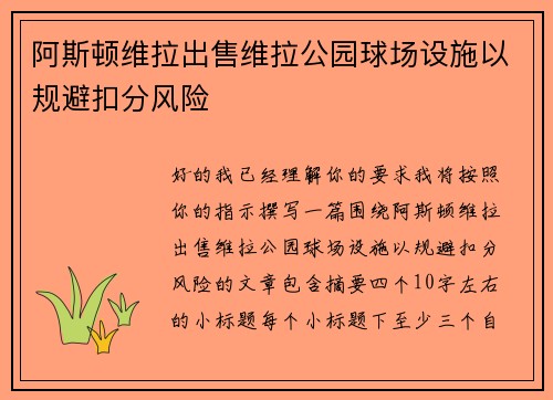 阿斯顿维拉出售维拉公园球场设施以规避扣分风险 阿斯顿维拉出售维拉公园球场设施以规避扣分风险
