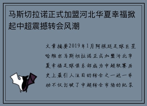 马斯切拉诺正式加盟河北华夏幸福掀起中超震撼转会风潮 马斯切拉诺正式加盟河北华夏幸福掀起中超震撼转会风潮