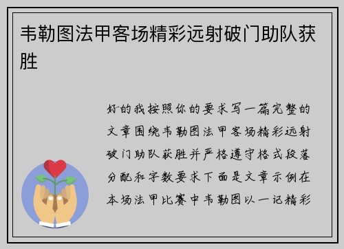 韦勒图法甲客场精彩远射破门助队获胜