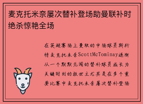 麦克托米奈屡次替补登场助曼联补时绝杀惊艳全场 麦克托米奈屡次替补登场助曼联补时绝杀惊艳全场
