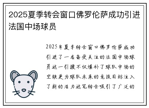 2025夏季转会窗口佛罗伦萨成功引进法国中场球员 2025夏季转会窗口佛罗伦萨成功引进法国中场球员