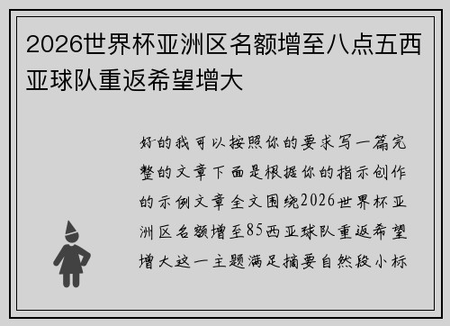 2026世界杯亚洲区名额增至八点五西亚球队重返希望增大