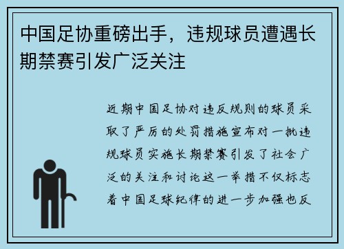 中国足协重磅出手，违规球员遭遇长期禁赛引发广泛关注