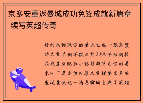京多安重返曼城成功免签成就新篇章 续写英超传奇 京多安重返曼城成功免签成就新篇章 续写英超传奇