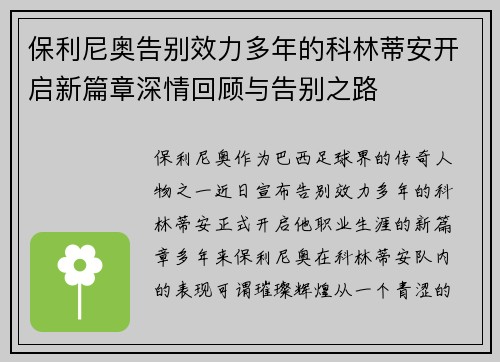 保利尼奥告别效力多年的科林蒂安开启新篇章深情回顾与告别之路 保利尼奥告别效力多年的科林蒂安开启新篇章深情回顾与告别之路