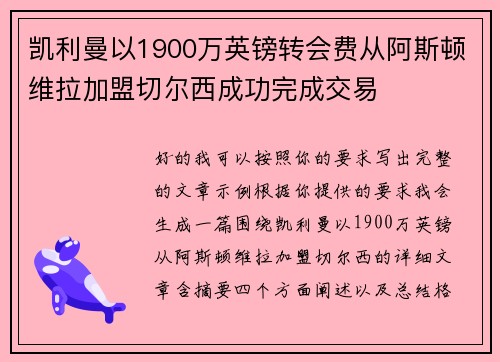 凯利曼以1900万英镑转会费从阿斯顿维拉加盟切尔西成功完成交易