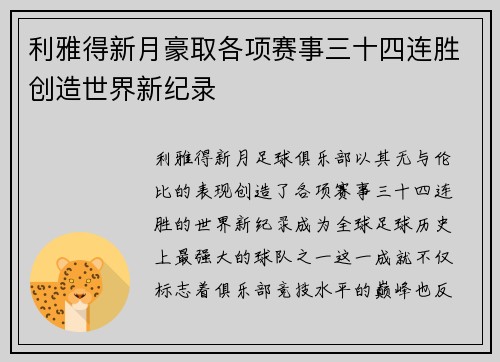 利雅得新月豪取各项赛事三十四连胜创造世界新纪录 利雅得新月豪取各项赛事三十四连胜创造世界新纪录