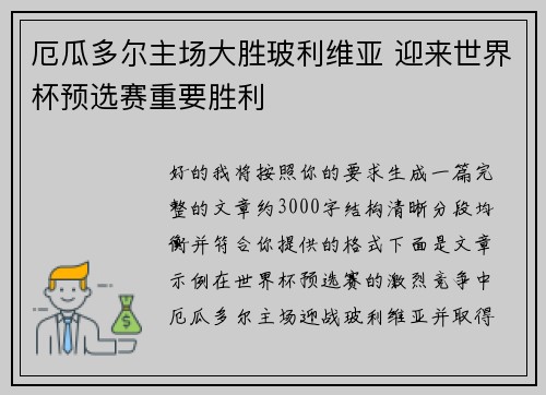厄瓜多尔主场大胜玻利维亚 迎来世界杯预选赛重要胜利
