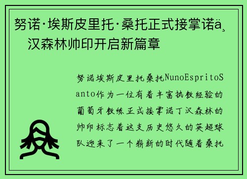努诺·埃斯皮里托·桑托正式接掌诺丁汉森林帅印开启新篇章