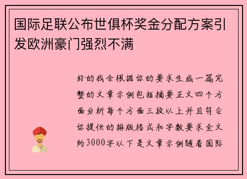 国际足联公布世俱杯奖金分配方案引发欧洲豪门强烈不满 国际足联公布世俱杯奖金分配方案引发欧洲豪门强烈不满
