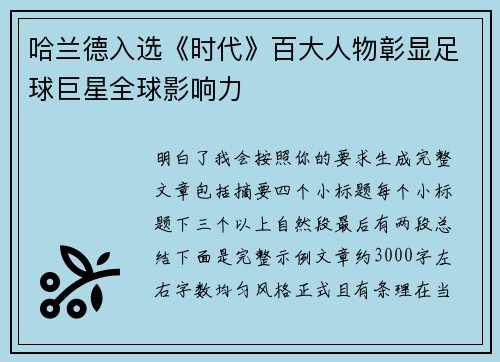 哈兰德入选《时代》百大人物彰显足球巨星全球影响力 哈兰德入选《时代》百大人物彰显足球巨星全球影响力