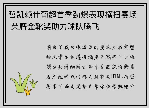 哲凯赖什葡超首季劲爆表现横扫赛场 荣膺金靴奖助力球队腾飞 哲凯赖什葡超首季劲爆表现横扫赛场 荣膺金靴奖助力球队腾飞