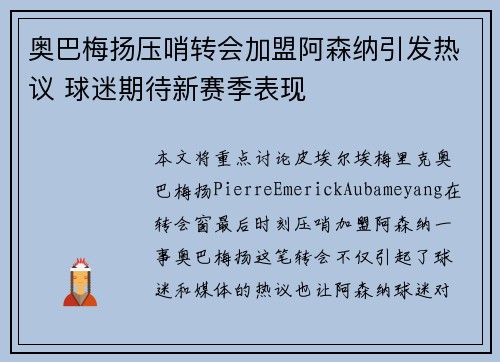 奥巴梅扬压哨转会加盟阿森纳引发热议 球迷期待新赛季表现 奥巴梅扬压哨转会加盟阿森纳引发热议 球迷期待新赛季表现