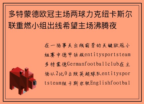 多特蒙德欧冠主场两球力克纽卡斯尔联重燃小组出线希望主场沸腾夜 多特蒙德欧冠主场两球力克纽卡斯尔联重燃小组出线希望主场沸腾夜