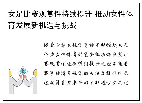 女足比赛观赏性持续提升 推动女性体育发展新机遇与挑战 女足比赛观赏性持续提升 推动女性体育发展新机遇与挑战