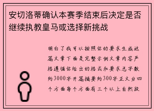安切洛蒂确认本赛季结束后决定是否继续执教皇马或选择新挑战 安切洛蒂确认本赛季结束后决定是否继续执教皇马或选择新挑战