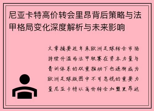 尼亚卡特高价转会里昂背后策略与法甲格局变化深度解析与未来影响 尼亚卡特高价转会里昂背后策略与法甲格局变化深度解析与未来影响