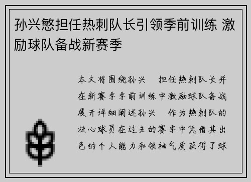 孙兴慜担任热刺队长引领季前训练 激励球队备战新赛季 孙兴慜担任热刺队长引领季前训练 激励球队备战新赛季