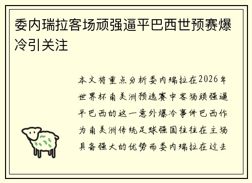 委内瑞拉客场顽强逼平巴西世预赛爆冷引关注 委内瑞拉客场顽强逼平巴西世预赛爆冷引关注