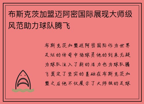 布斯克茨加盟迈阿密国际展现大师级风范助力球队腾飞