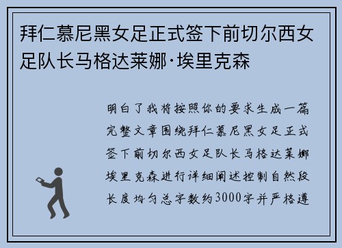 拜仁慕尼黑女足正式签下前切尔西女足队长马格达莱娜·埃里克森 拜仁慕尼黑女足正式签下前切尔西女足队长马格达莱娜·埃里克森