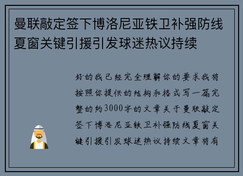 曼联敲定签下博洛尼亚铁卫补强防线夏窗关键引援引发球迷热议持续