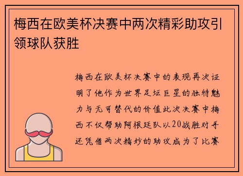 梅西在欧美杯决赛中两次精彩助攻引领球队获胜