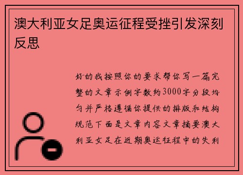 澳大利亚女足奥运征程受挫引发深刻反思 澳大利亚女足奥运征程受挫引发深刻反思