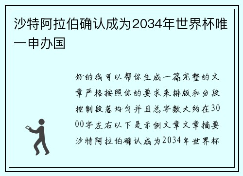 沙特阿拉伯确认成为2034年世界杯唯一申办国 沙特阿拉伯确认成为2034年世界杯唯一申办国