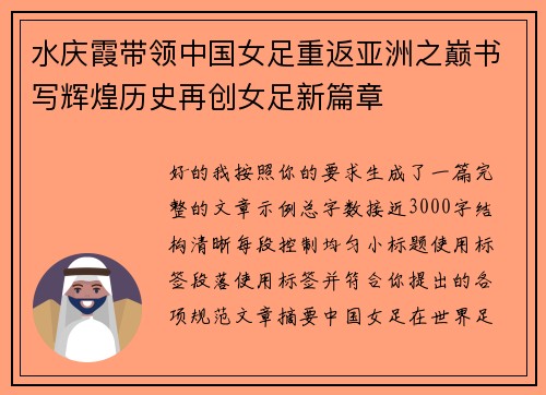 水庆霞带领中国女足重返亚洲之巅书写辉煌历史再创女足新篇章 水庆霞带领中国女足重返亚洲之巅书写辉煌历史再创女足新篇章