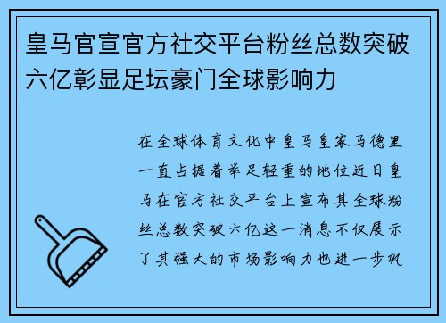 皇马官宣官方社交平台粉丝总数突破六亿彰显足坛豪门全球影响力