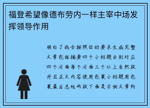 福登希望像德布劳内一样主宰中场发挥领导作用 福登希望像德布劳内一样主宰中场发挥领导作用